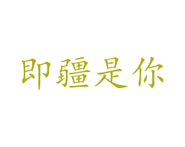 即疆是你