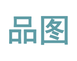 品图