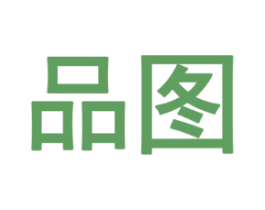 品图