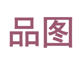 品图