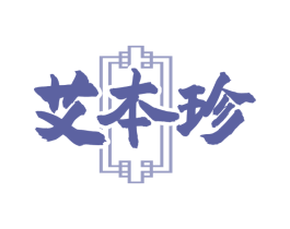 艾本珍