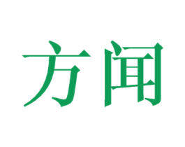 方闻