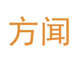 方闻