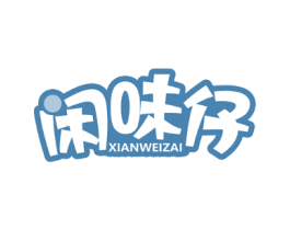 闲味仔