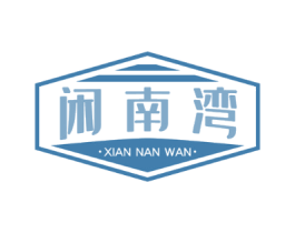 闲南湾