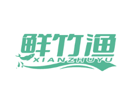 鲜竹渔