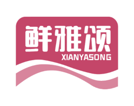 鲜雅颂