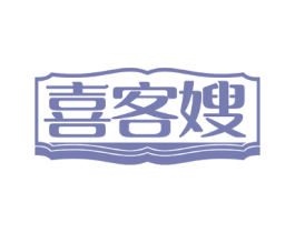 喜客嫂