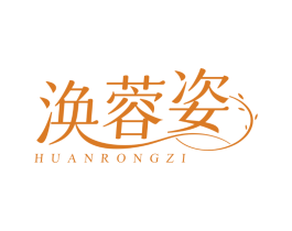 涣蓉姿