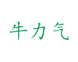 牛力气