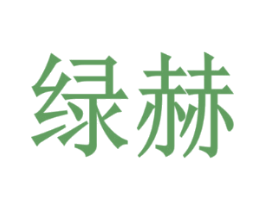绿赫
