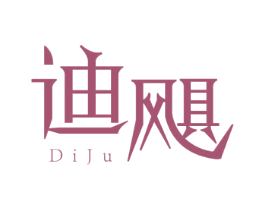 迪飓