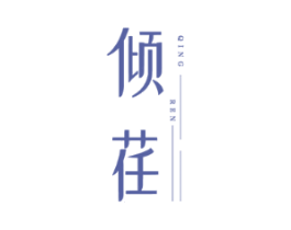 倾荏