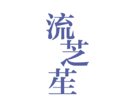流芝苼