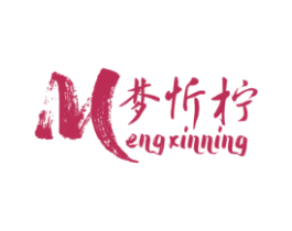 梦忻柠