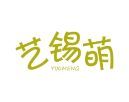 艺锡萌