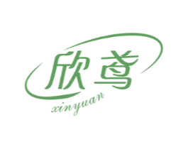 欣鸢