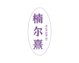 楠尔熹