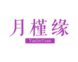 月槿缘