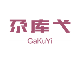 尕库弋