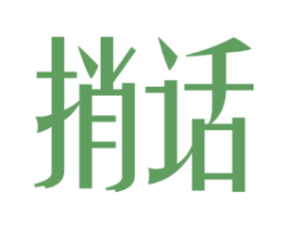捎话
