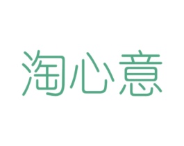 淘心意