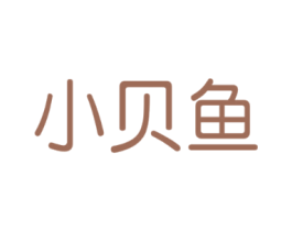 小贝鱼