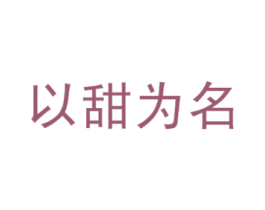 以甜为名