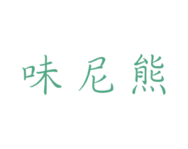 味尼熊