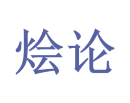 烩论