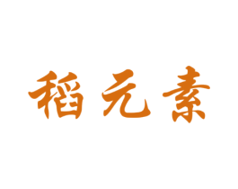稻元素