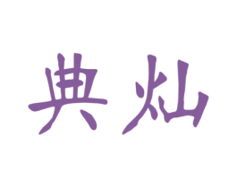 典灿