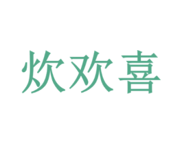 炊欢喜