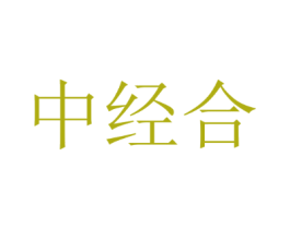 中经合