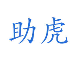 助虎