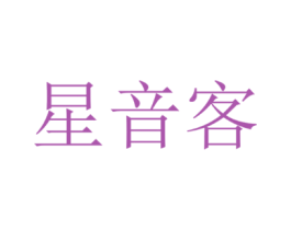 星音客