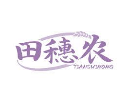 田穗农