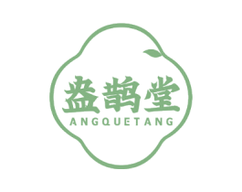 盎鹊堂