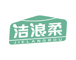 洁浪柔