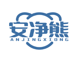 安净熊