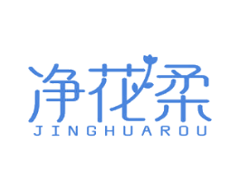 净花柔