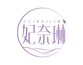 妃奈琳