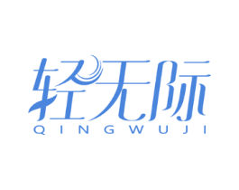轻无际