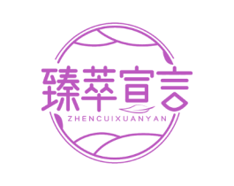 臻萃宣言
