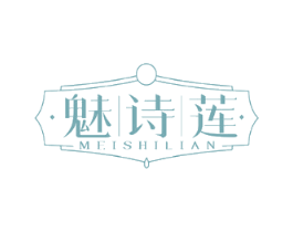 魅诗莲
