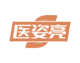 医姿亮