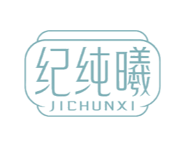 纪纯曦