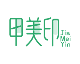 甲美印