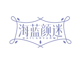 海蓝颜迷