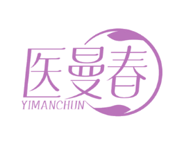 医曼春